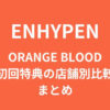 ENHYPEN(エナイプン)ミニアルバム「ORANGE BLOOD」初回特典の店舗別比較まとめ