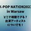 K-POP NATION2023ワルシャワはどこで視聴できる？出演アーティストについても！