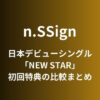 n.SSign(エンサイン)日本デビューシングル「NEW STAR」初回特典の比較まとめ
