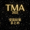 TMA2023(ザファクトミュージックアワード)受賞結果まとめ
