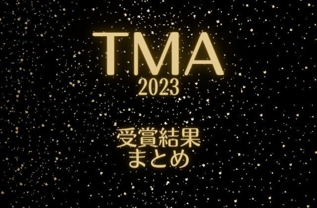 TMA2023(ザファクトミュージックアワード)受賞結果まとめ
