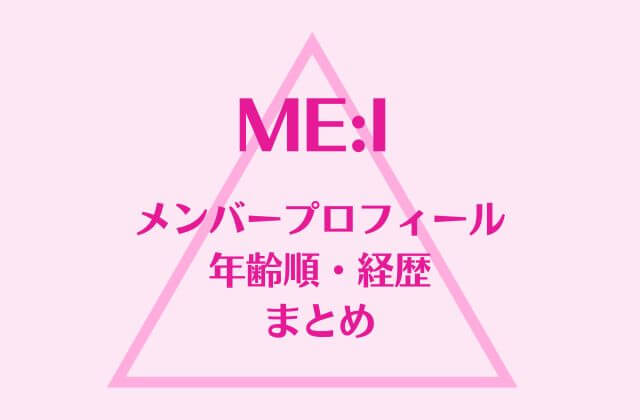 ME:I(ミーアイ)メンバープロフィール・年齢順・経歴まとめ