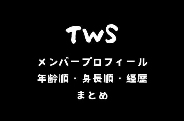 TWS(トゥオス)メンバープロフィール・年齢順・身長順・経歴まとめ