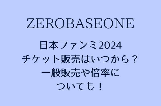 ZB1(ゼベワン)日本ファンミ2024のチケット販売はいつから？一般販売や倍率についても！