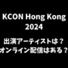 【KCON 2024 香港】出演アーティストは誰？オンライン配信はある？
