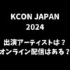 【KCON 2024 JAPAN】5月日本公演出演アーティストは？オンライン配信はある？