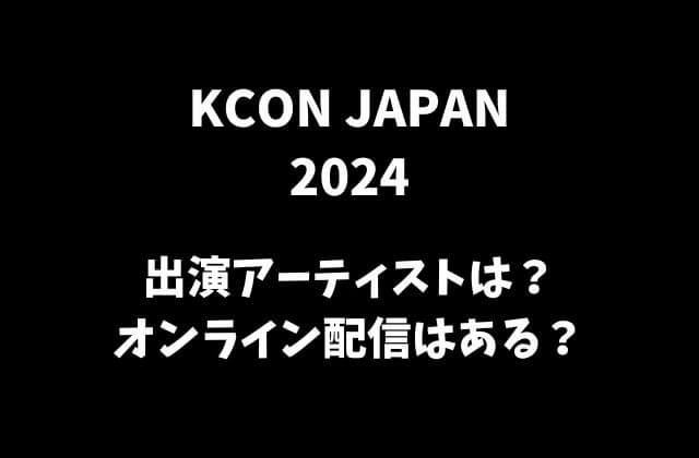 【KCON 2024 JAPAN】5月日本公演出演アーティストは？オンライン配信はある？