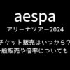 エスパ(aespa)ツアー2024一般販売チケットはいつから？倍率も！