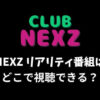 NEXZ(ネクスジ)リアリティ「CLUB NEXZ」はどこで視聴できる？