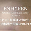 エナイプン(ENHYPEN)ツアー2024チケット一般販売や倍率について！