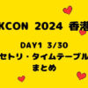 【KCON2024香港】 DAY1 3/30セトリ・タイムテーブル