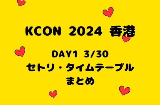 【KCON2024香港】 DAY1 3/30セトリ・タイムテーブル