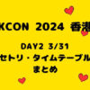 【KCON2024香港】 DAY2 3/31セトリ・タイムテーブル