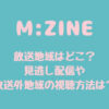M:ZINE(エンジン)の放送地域はどこ？