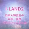 アイランド2(I-LAND2)日本人練習生の年齢・経歴・プロフィールまとめ