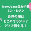 ミンヒジン【NewJeans生みの親】会見の服はどこのブランド？どこで買える？