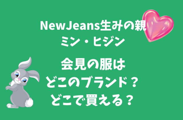 ミンヒジン【NewJeans生みの親】会見の服はどこのブランド？どこで買える？