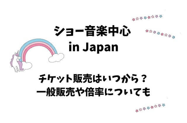 【ウマチュン】日本公演2024のチケット販売はいつから？一般販売や倍率についても