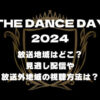 THE DANCE DAY2024の放送地域・見逃し配信の視聴方法
