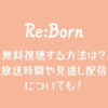 Re:Born(リボーン)を無料視聴方・見逃し配信について