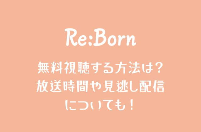 Re:Born(リボーン)を無料視聴方・見逃し配信について