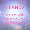 アイランド2(I-LAND2)ファイナル順位とデビューメンバー・脱落者まとめ