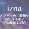 izna(イズナ)メンバーの年齢順や最年少・平均年齢も紹介