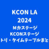 【KCON 2024 LA】 Mカステージ・KCONステージのセトリ・タイムテーブルまとめ