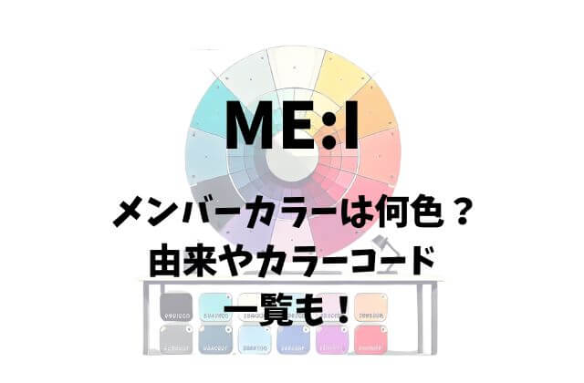  ME:I(ミーアイ)のメンバーカラーのカラーコード一覧