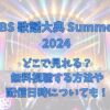 【SBS歌謡大典Summer2024】はどこで見れる？無料視聴する方法や配信日時についても！