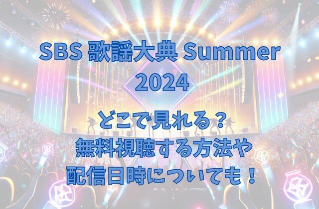 【SBS歌謡大典Summer2024】はどこで見れる？無料視聴する方法や配信日時についても！