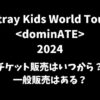 スキズ ワルツ2024チケット販売、一般販売日程