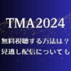 TMA2024(ザファクトミュージックアワード)無料視聴する方法は？見逃し配信についても