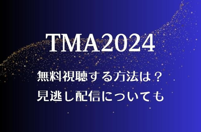 TMA2024(ザファクトミュージックアワード)無料視聴する方法は？見逃し配信についても