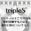 tripleS(トリエス)リアリティはどこで見れる？無料視聴する方法や配信日時についても！