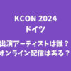 【KCON 2024 ドイツ】出演アーティストは誰？オンライン配信について