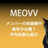 Meovv(ミヤオ)メンバーの年齢順や最年少は誰？平均年齢も紹介