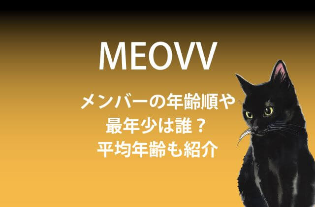 Meovv(ミヤオ)メンバーの年齢順や最年少は誰？平均年齢も紹介