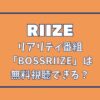 RIIZE(ライズ)リアリティ「ボスライズ」を無料視聴する方法は？放送時間や見逃し配信についても！