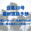 台風10号2024の最新進路予想を米軍ヨーロッパ・気象庁で比較！近畿地方への接近と上陸はいつ？