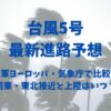 台風5号2024年の最新進路予想を米軍ヨーロッパ・気象庁で比較！関東・東北接近と上陸はいつ