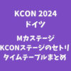 【KCON2024ドイツ】 Mカステージ・KCONステージのセトリ・タイムテーブルまとめ