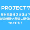 プロジェクト7(プジェ)を無料視聴する方法は？放送時間や見逃し配信についても