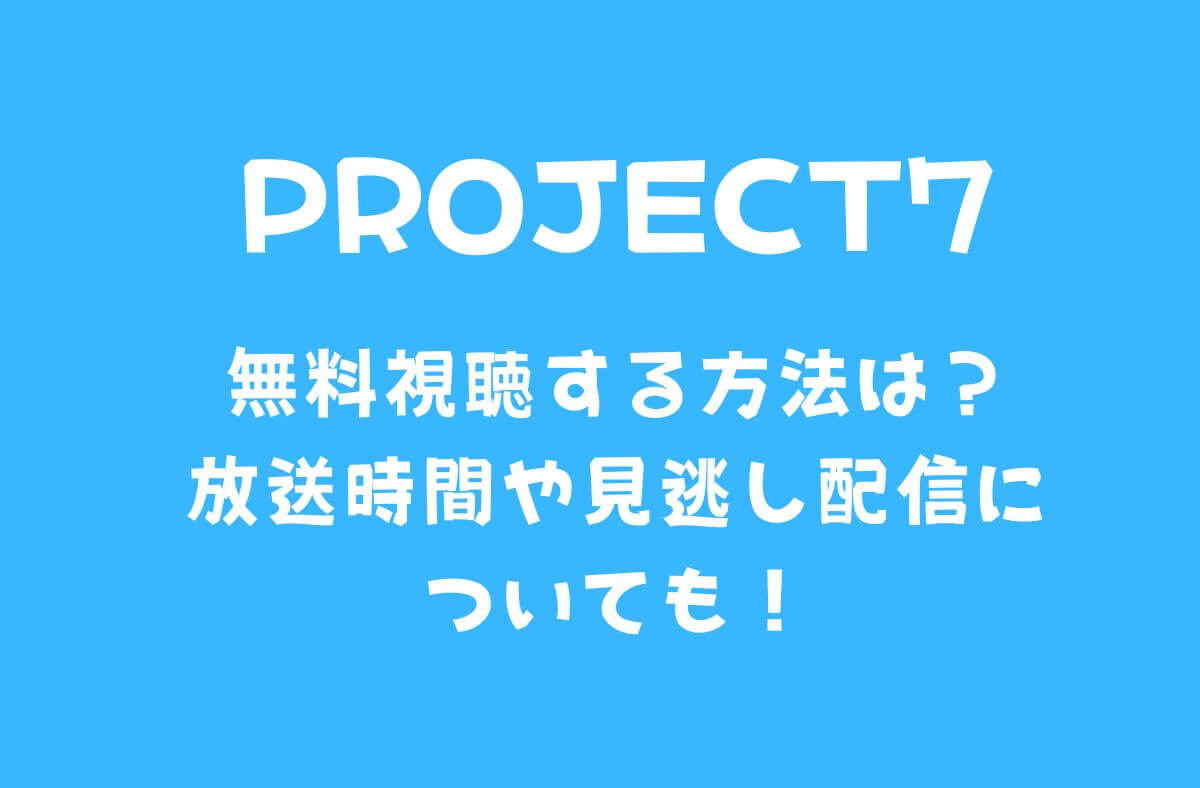 プロジェクト7(プジェ)を無料視聴する方法は？放送時間や見逃し配信についても