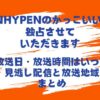 ENHYPENのかっこいいの放送日・放送時間はいつ？見逃し配信と放送地域まとめ