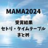 MAMA2024の受賞結果・セトリ・タイムテーブルまとめ