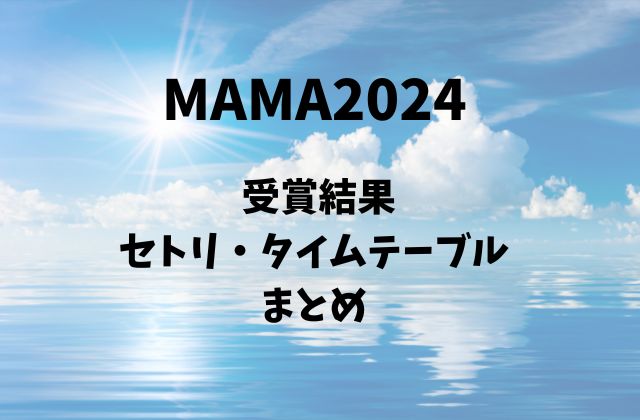 MAMA2024の受賞結果・セトリ・タイムテーブルまとめ