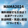 MAMA2024を無料視聴する方法は？出演アーティストや放送時間・見逃し配信についても！