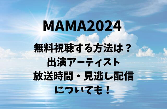 MAMA2024を無料視聴する方法は？出演アーティストや放送時間・見逃し配信についても！