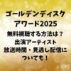 GDA(ゴールデンディスクアワーズ)2025を無料視聴する方法は？出演アーティストや放送時間・見逃し配信についても！